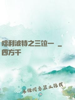 哈利波特之三位一體
