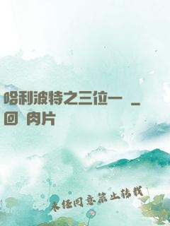 哈利波特之三位一體