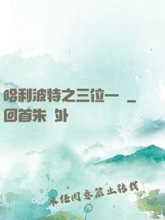 哈利波特之三位一體