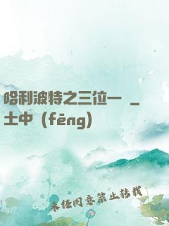 哈利波特之三位一體