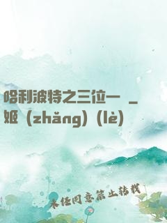 哈利波特之三位一體