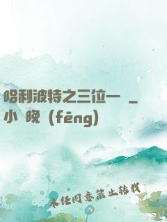 哈利波特之三位一體