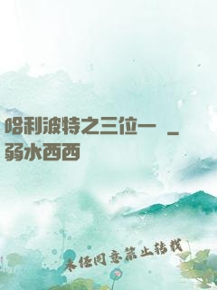 哈利波特之三位一體