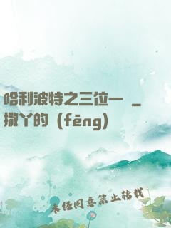 哈利波特之三位一體