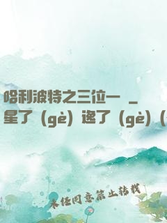 哈利波特之三位一體