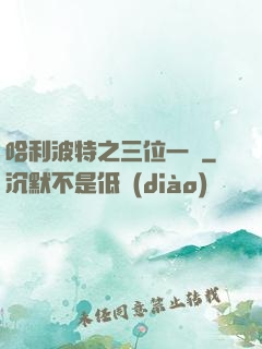 哈利波特之三位一體