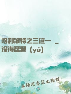 哈利波特之三位一體
