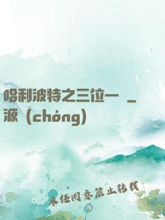 哈利波特之三位一體