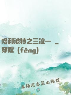 哈利波特之三位一體