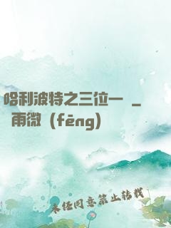 哈利波特之三位一體