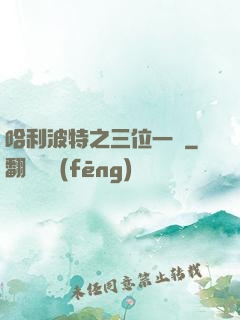 哈利波特之三位一體