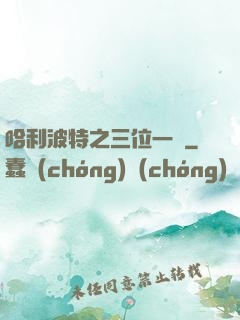 哈利波特之三位一體