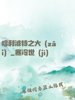 哈利波特之大災(zāi)難