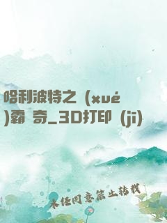 哈利波特之學(xué)霸傳奇