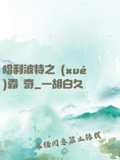 哈利波特之學(xué)霸傳奇