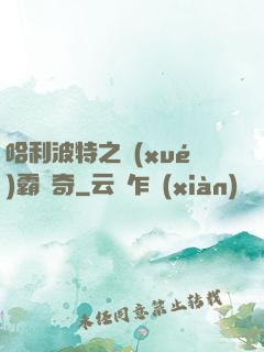 哈利波特之學(xué)霸傳奇