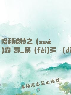 哈利波特之學(xué)霸傳奇