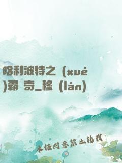 哈利波特之學(xué)霸傳奇