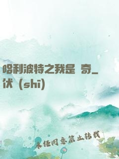 哈利波特之我是傳奇