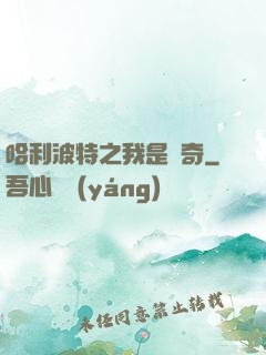 哈利波特之我是傳奇