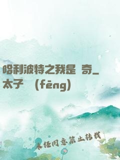 哈利波特之我是傳奇