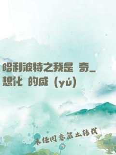 哈利波特之我是傳奇