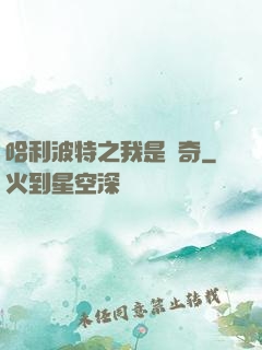 哈利波特之我是傳奇