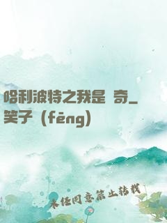 哈利波特之我是傳奇