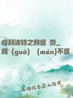 哈利波特之我是傳奇