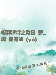 哈利波特之我是傳奇