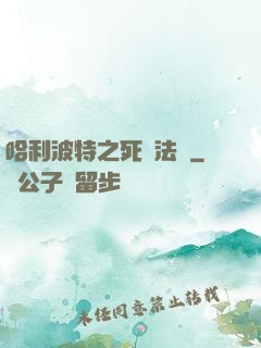 哈利波特之死靈法師