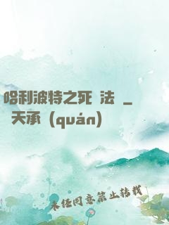 哈利波特之死靈法師