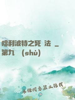 哈利波特之死靈法師