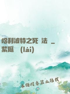 哈利波特之死靈法師