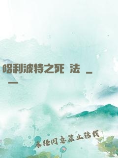 哈利波特之死靈法師