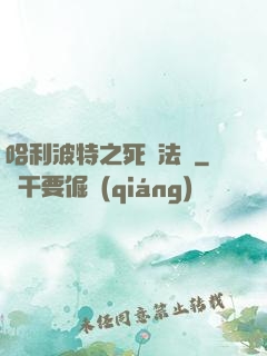 哈利波特之死靈法師