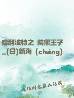 哈利波特之獅院黑王子