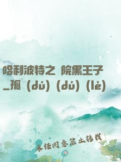 哈利波特之獅院黑王子