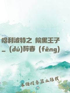 哈利波特之獅院黑王子