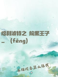 哈利波特之獅院黑王子