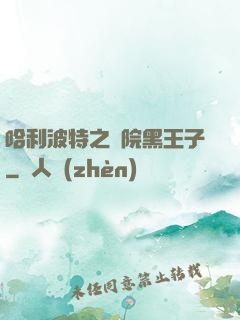 哈利波特之獅院黑王子