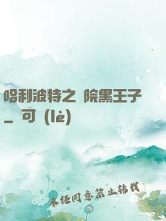 哈利波特之獅院黑王子
