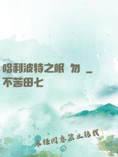 哈利波特之眠龍勿擾