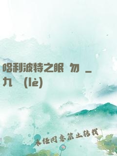 哈利波特之眠龍勿擾