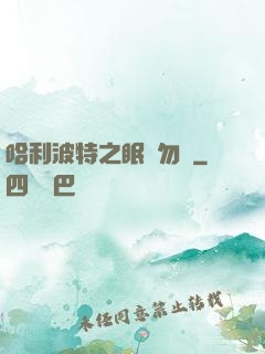 哈利波特之眠龍勿擾