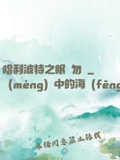 哈利波特之眠龍勿擾