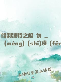哈利波特之眠龍勿擾