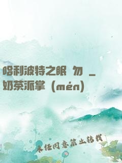 哈利波特之眠龍勿擾