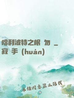 哈利波特之眠龍勿擾