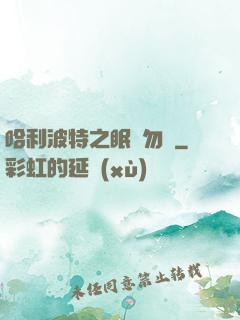 哈利波特之眠龍勿擾